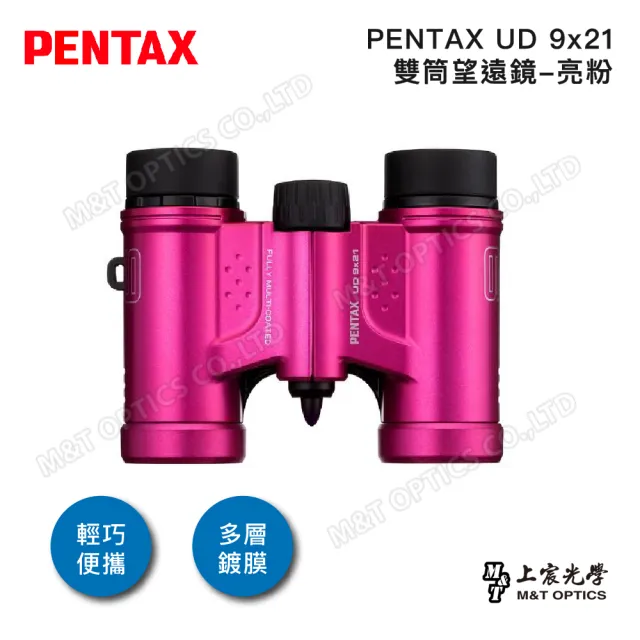 【PENTAX】UD 9x21 雙筒望遠鏡-亮粉(原廠保固公司貨)