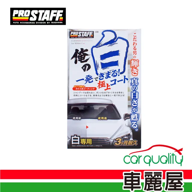 【日本PRO STAFF】腊 Prostaff 俺 純白極上護膜_250ml(S138)