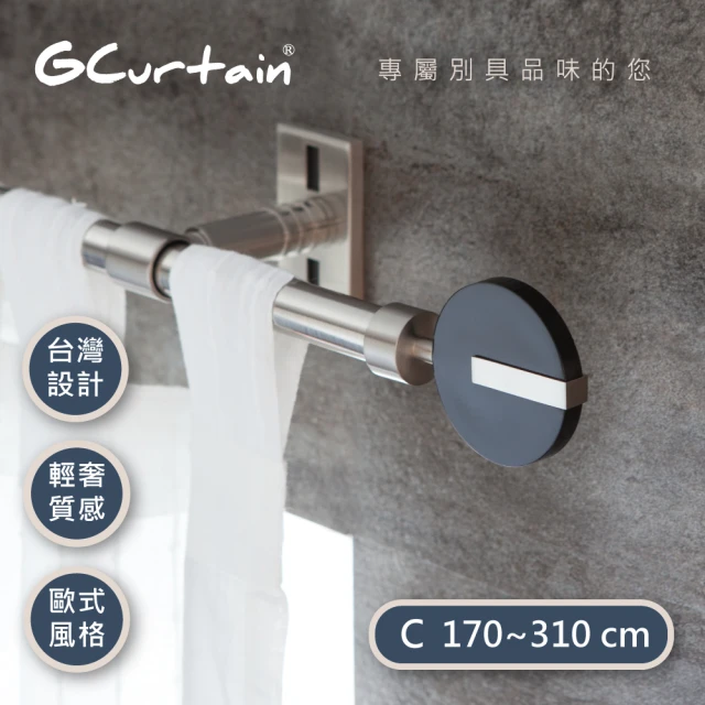 【GCurtain】時尚簡約風格金屬窗簾桿套件組 GCZAC10008(170-310公分 現代 流行 簡約)