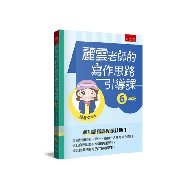 麗雲老師的寫作思路引導課【6 年級】