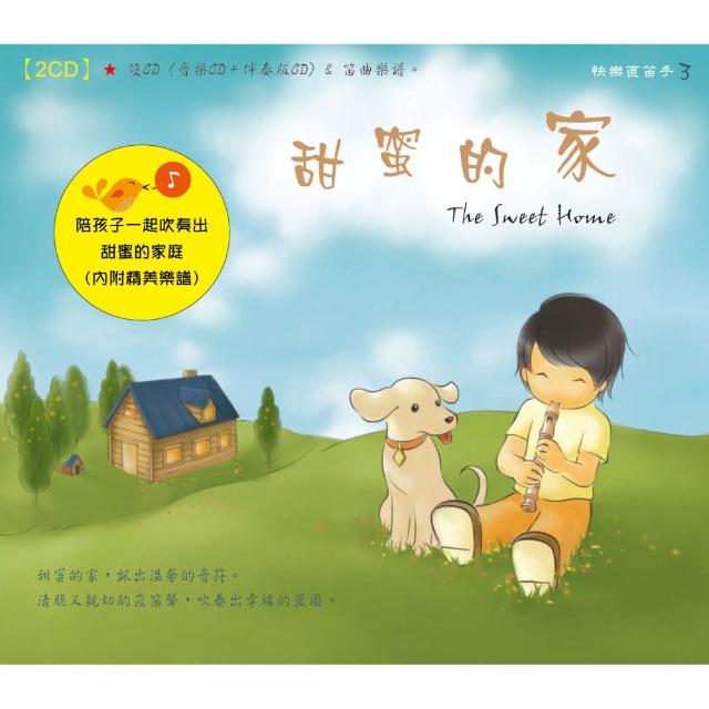 【亞洲唱片】甜蜜的家（2CD） 快樂直笛手系列 