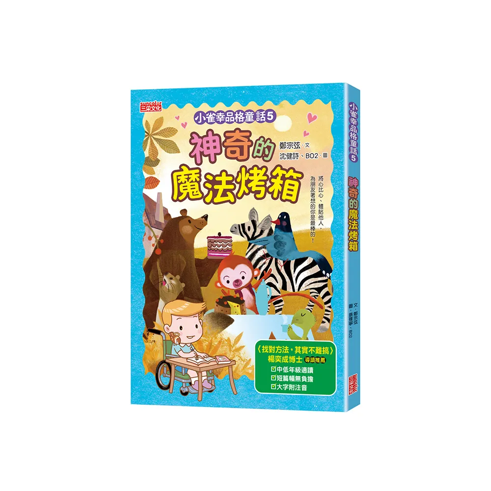 小雀幸品格童話5：神奇的魔法烤箱