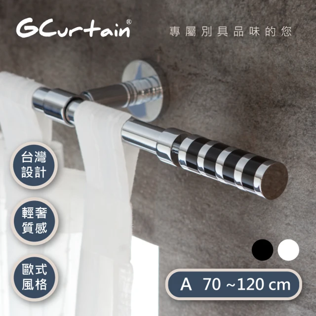 【GCurtain】時尚風格金屬窗簾桿套件組 GCMAC8014 沉靜黑/優雅白 雙色可選(70公分 - 120公分)