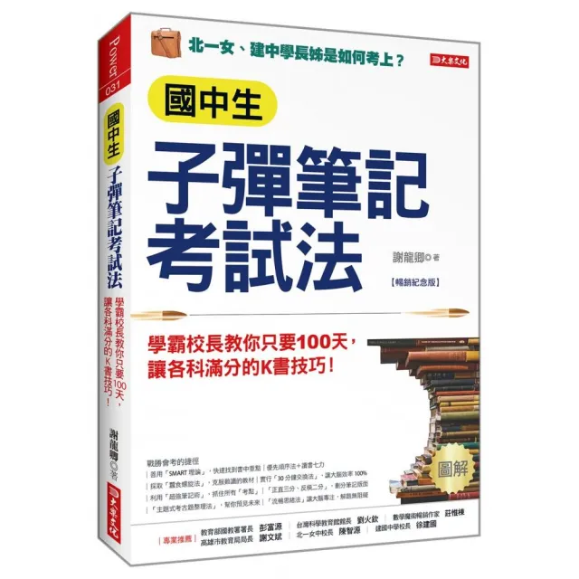 國中生子彈筆記考試法（附「超實用會考題目詳細解析」別冊）（暢銷紀念版） | 拾書所