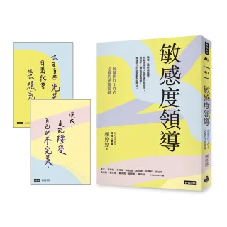 敏感度領導：疏離世代工作者必備的決勝關鍵【限量附贈2張金句明信片】