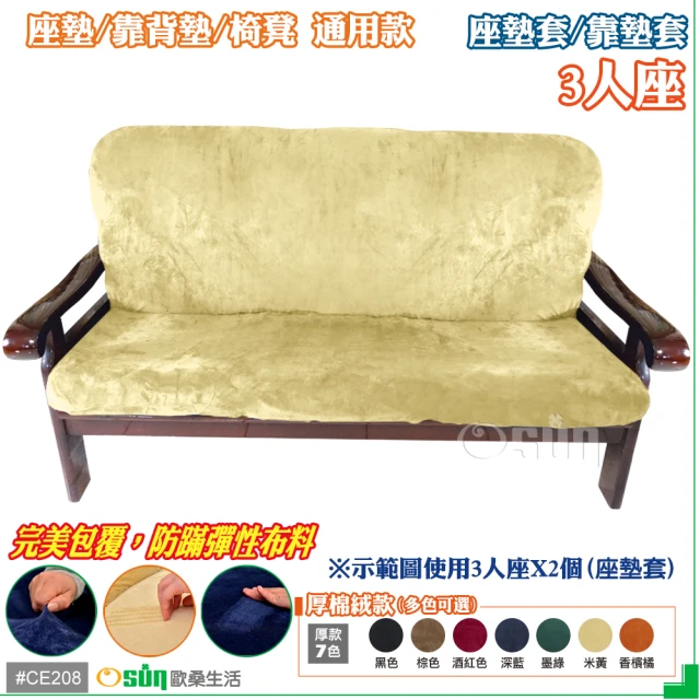 【Osun】厚綿絨防蹣彈性沙發座墊套/靠墊套(米黃色3人座二入1組 聖誕禮物CE208)