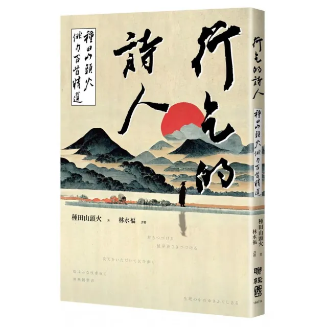 行乞的詩人：種田山頭火俳句百首精選 | 拾書所