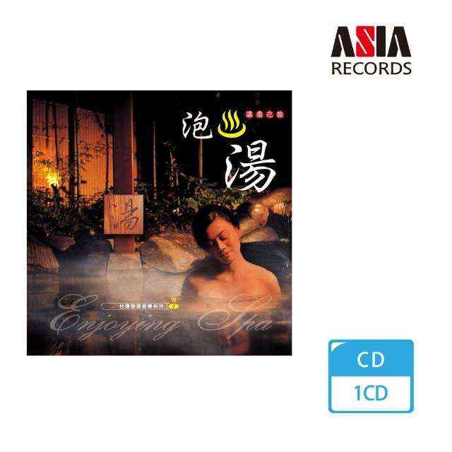 亞洲唱片 泡湯(台灣旅遊音樂系列) | 拾書所