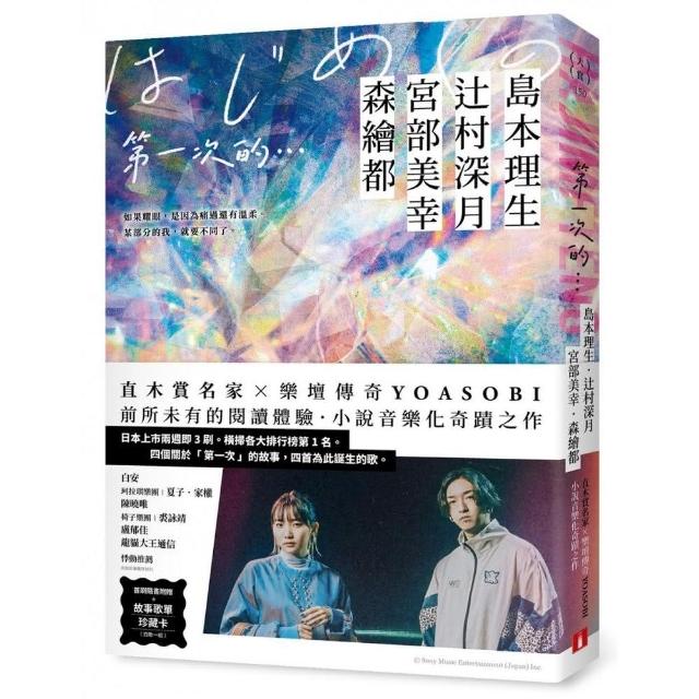 第一次的…【首刷隨書附贈．故事歌單珍藏卡】 | 拾書所