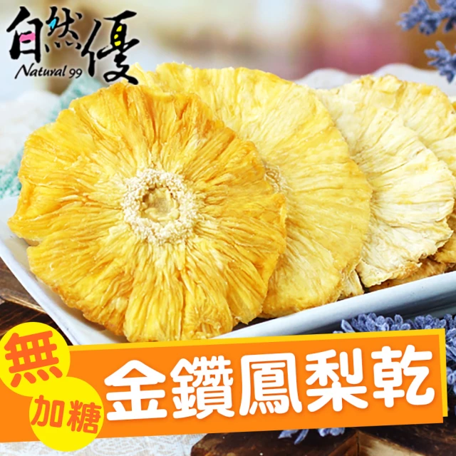 【自然優】金鑽鳳梨乾-無添加糖150g(在地水果乾系列)