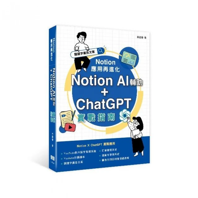 Notion 應用再進化：Notion AI 輔助 + ChatGPT 實戰指南