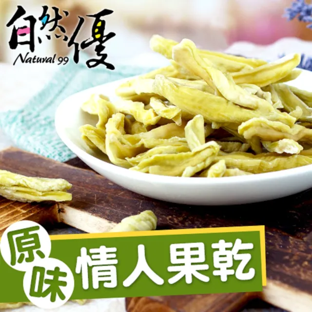 【自然優】原味情人果乾150g(在地水果乾系列)