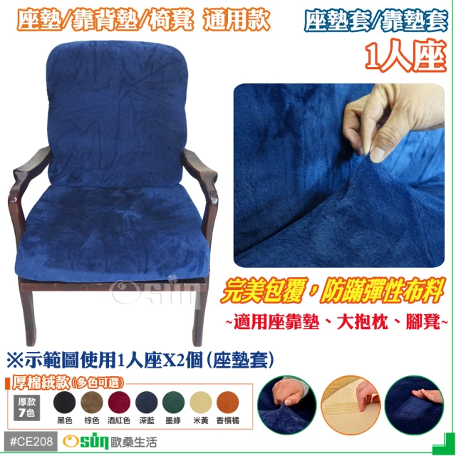 【Osun】厚綿絨防蹣彈性沙發座墊套/靠墊套(深藍色1人座 聖誕禮物CE208)