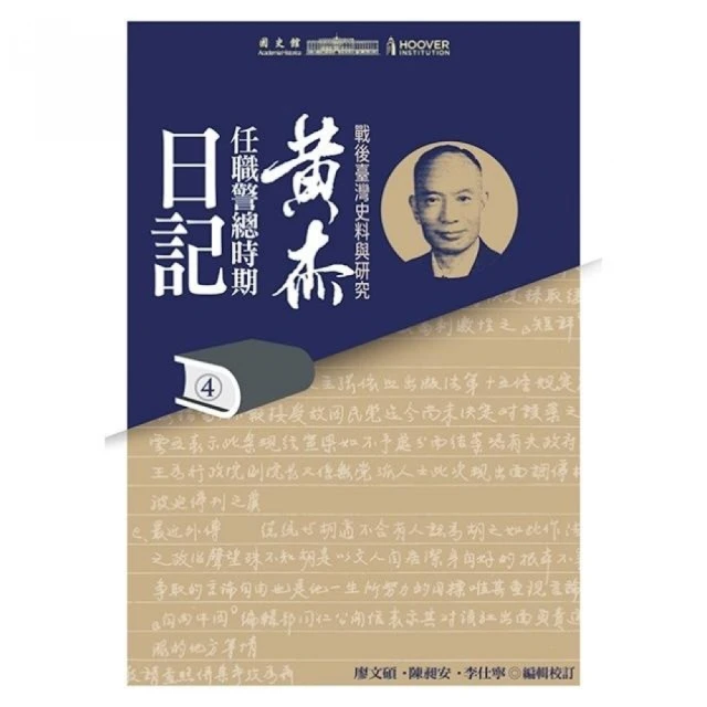 戰後臺灣史料與研究-黃杰任職警總時期日記（4-6冊不分售）