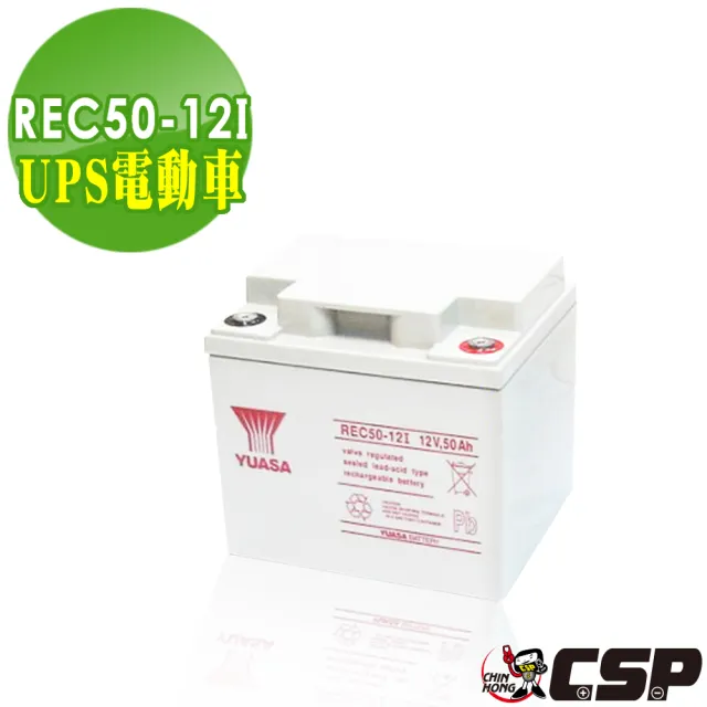 【CSP】湯淺YUASA-REC50-12 高性能密閉閥調式鉛酸電池12V50Ah(不漏液 免維護 高性能 壽命長)