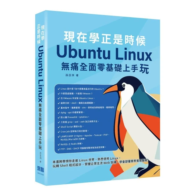 現在學正是時候 - Ubuntu Linux無痛全面零基礎上手玩