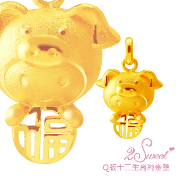 【甜蜜約定2sweet】純金金飾十二生肖金墬豬-約重0.70錢(十二生肖)