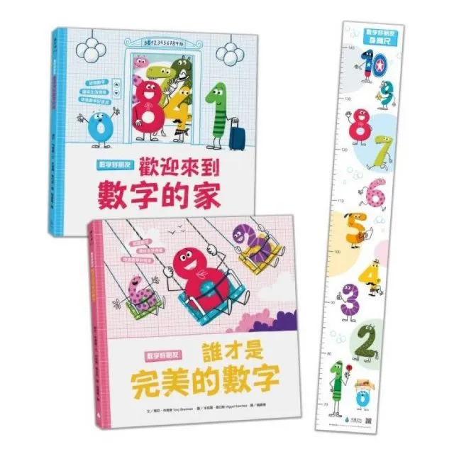 數字好朋友系列套書1(歡迎來到數字的家、誰才是完美數字?)【首批限量加贈兒童身高尺】