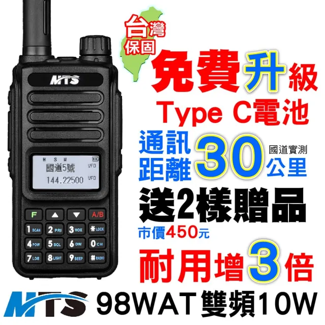 【MTS】98WAT 無線電對講機(10W Type-C電池 雙頻對講機 無線電對講機)
