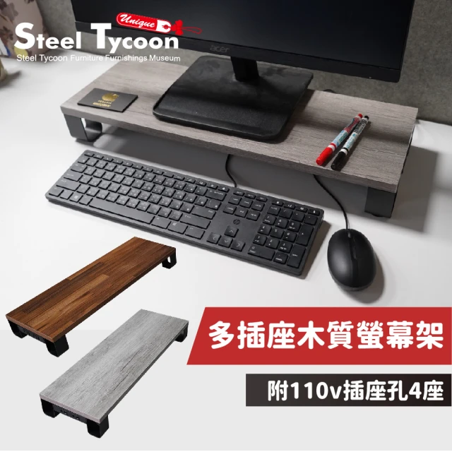 鋼鐵力士 Steel Tycoon 螢幕增高架 插座孔設計 MIT 工業風(螢幕架.增高架.鍵盤收納)