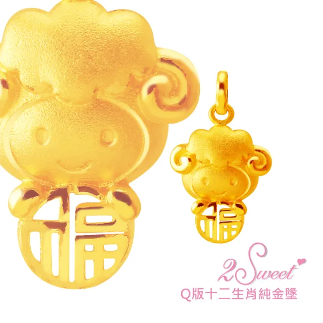 【甜蜜約定2sweet】純金金飾十二生肖金墬羊-約重0.68錢(十二生肖)