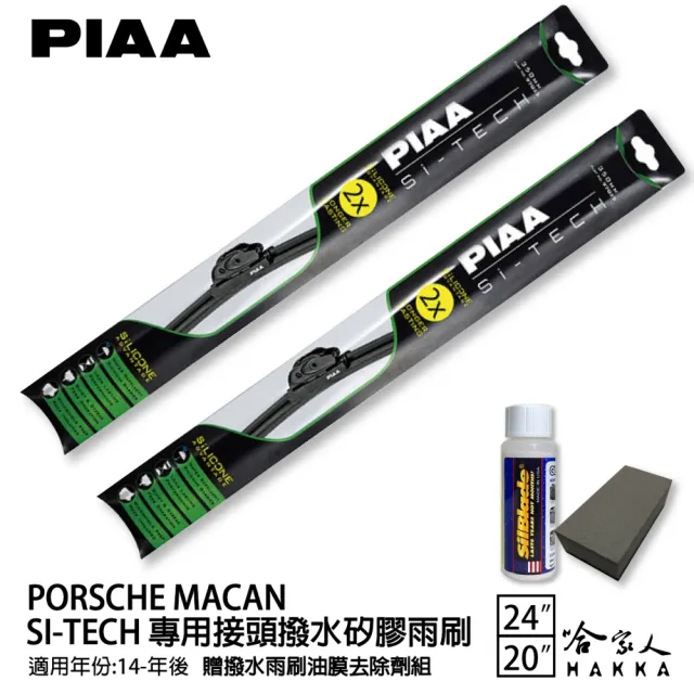 【PIAA】Porsche Macan(日本矽膠撥水雨刷 24 20 兩入 14年後 哈家人)