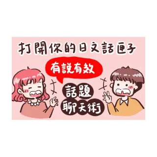 【Hahow 好學校】打開你的日文話匣子！有說有效的話題聊天術