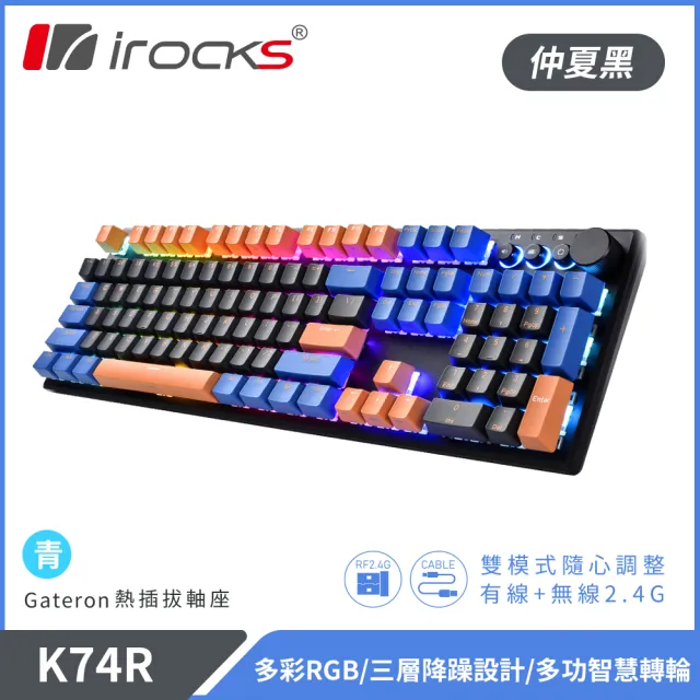 【i-Rocks】K74R 機械式鍵盤 熱插拔 Gateron軸 RGB背光 仲夏黑