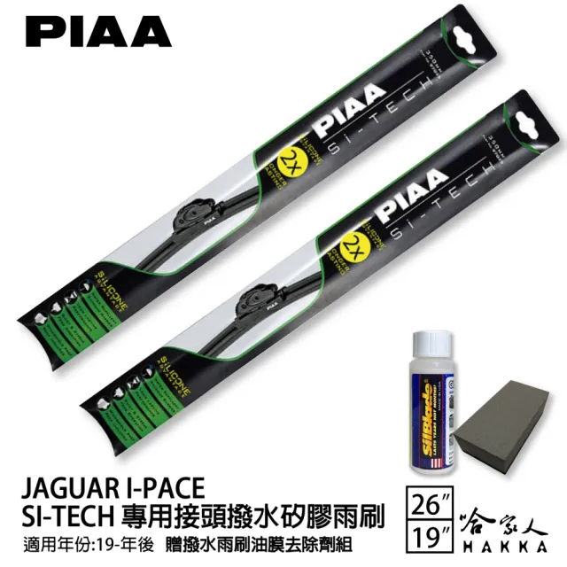 【PIAA】Jaguar I-Pace(日本矽膠撥水雨刷 26 19 兩入 19年後 哈家人)