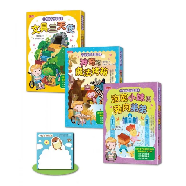 小雀幸品格童話套書第二輯：4 泡菜小妹、5 魔法烤箱、6 文具三天使（加贈小雀幸便條紙）