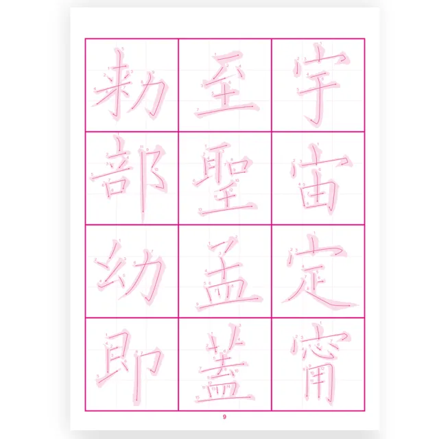 【世一】書法入門描紅字帖5－黃自元間架結購九十二法(習字帖)