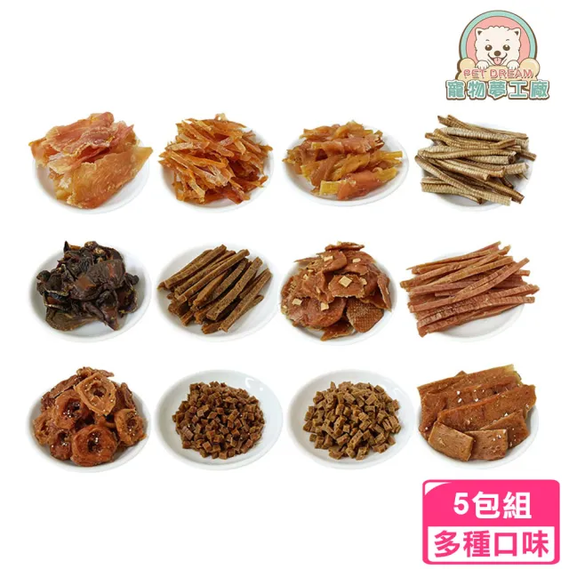 【寵物夢工廠】鮮烘手作寵物零食任選5包組(台灣製造 寵物肉乾 裸包零食 狗零食)