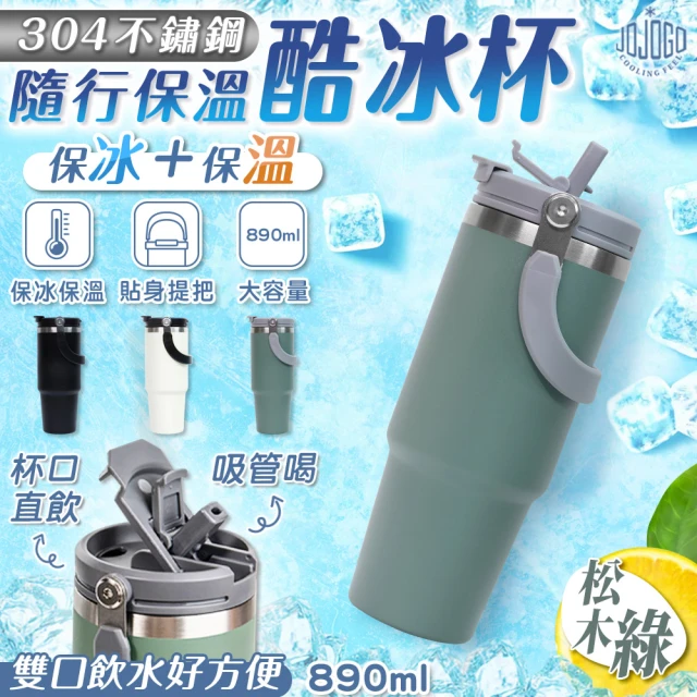 【JOJOGO】買1送1 304不鏽鋼真空保溫酷冰杯-890ml(提把/保冷/保溫)