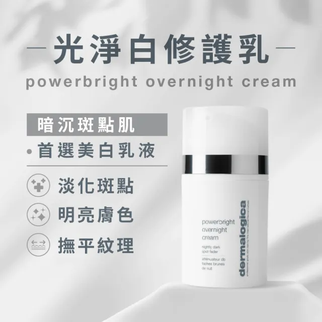 【dermalogica 德卡】光淨白修護乳 powerbright overnight cream(50ml)