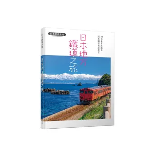 日本地方鐵道之旅：88條美景路線&深度鐵道旅遊提案  日本鐵道系列