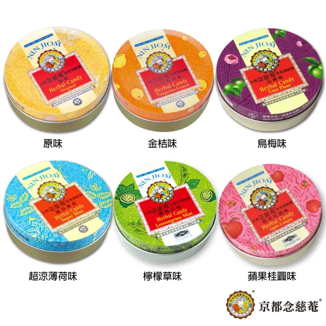 【京都念慈菴】枇杷潤喉糖禮盒(共六種口味)