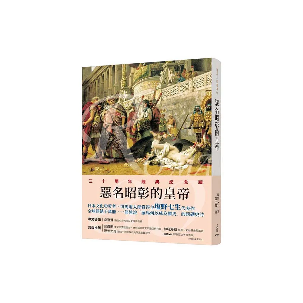 羅馬人的故事ⅤⅡ――惡名昭彰的皇帝（修訂二版）