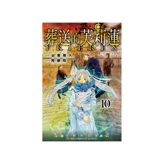 葬送的芙莉蓮 （首刷限定版） 10