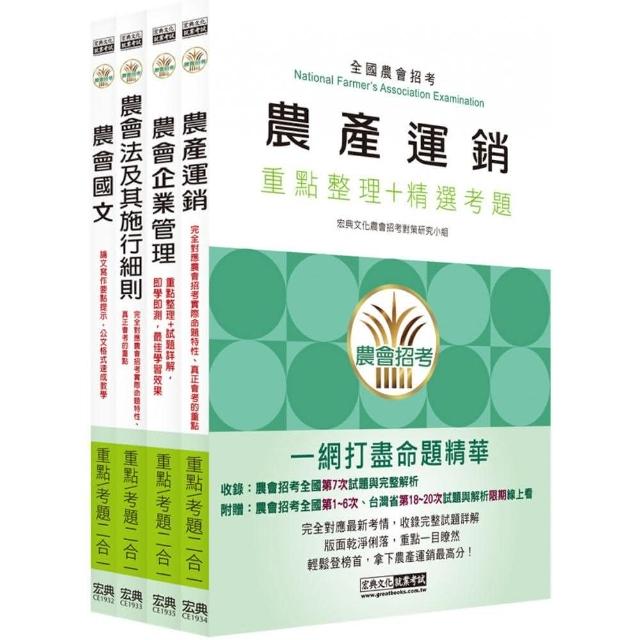 【完全對應實際考情】全國各級農會聘任職員統一考試－重點整理套書：「共同供運銷」類 | 拾書所