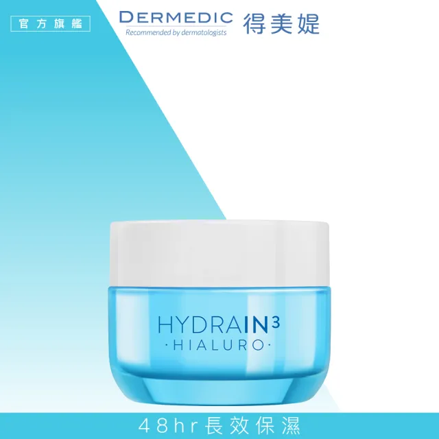 【DERMEDIC 得美媞】玻尿酸超水感長效保濕凝霜50ml(48hr長效保濕)