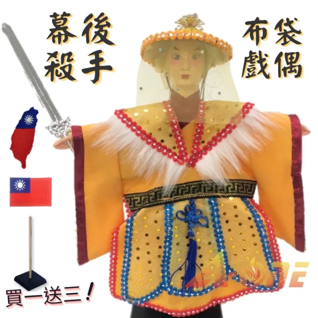 【A-ONE 匯旺】幕後殺手 廟口布袋戲 送台灣造型 國旗刺繡胸章 戲偶架 講古 武生 布偶 人偶 戲偶(布袋戲)
