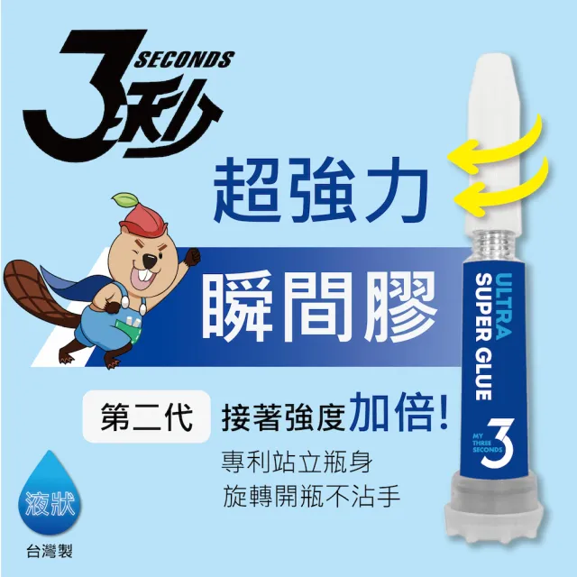 【德淵 3秒】台灣製超強力瞬間膠/3秒膠/三秒膠(泛用型/液狀3G)