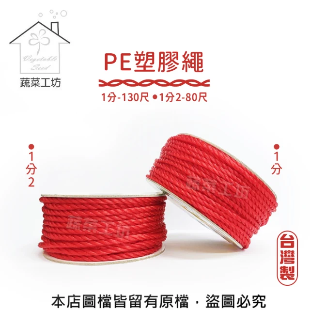 【蔬菜工坊】PE塑膠繩 1分-130尺 / 1分2-80尺(台灣製 尼龍繩、塑膠繩、繩索、PE繩)