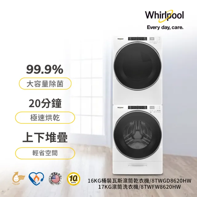 【Whirlpool 惠而浦】16+17 桶裝瓦斯乾衣機+變頻滾筒(蒸氣洗) (8TWFW8620HW+8TWGD8620HW)