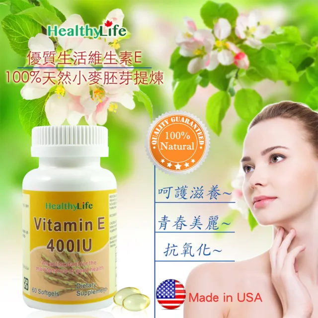 【Healthy Life加力活】優質生活維生素E膠囊 / Vitamin E 兩瓶組(60顆/瓶)