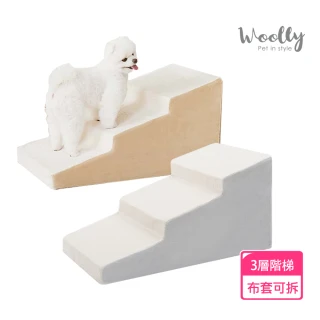 【WOOLLY】斜坡三層寵物樓梯(狗狗階梯)