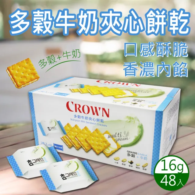 【美式賣場】CROWN 皇冠 多穀牛奶夾心餅乾(16公克 X 48入)