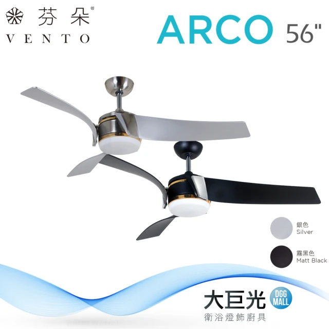 芬朵 56吋 ARCO系列-燈飾燈具/遙控吊扇/循環扇/空調扇/吊扇燈(ARCO56)