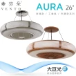 【芬朵】26吋 AURA系列-燈飾燈具/遙控吊扇/循環扇/空調扇/吊扇燈(AURA26)