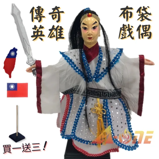 【A-ONE 匯旺】傳奇英雄 野台布袋戲 送Taiwan徽章 戲偶架 早期 文武生 布偶 人偶 戲偶 手偶 玩偶(布袋戲)
